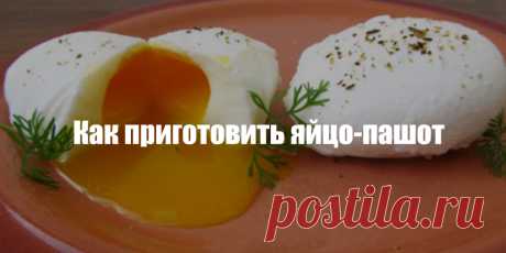 Как приготовить яйцо-пашот | Полезные советы
