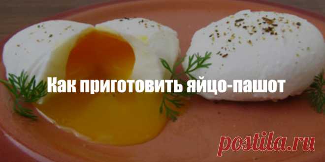 Как приготовить яйцо-пашот | Полезные советы