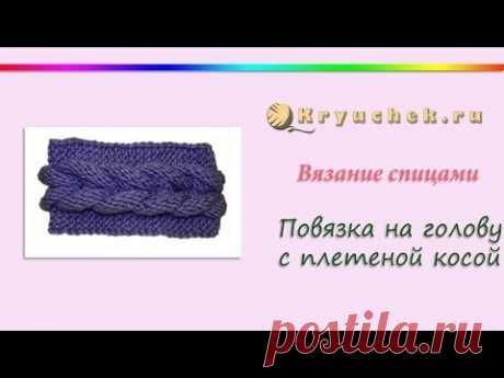 Повязка на голову с плетеной косой. Вязание спицами. Knitting. Headband with braided braid