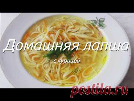 Домашняя лапша с курицей - YouTube