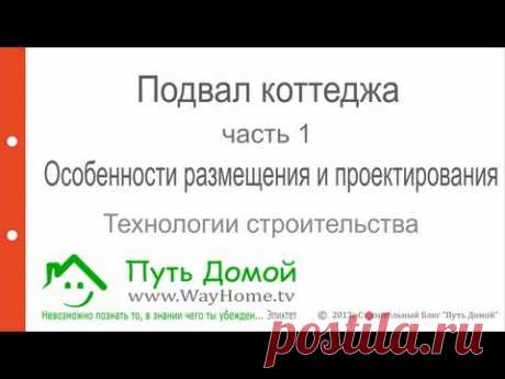 Особенности при строительстве дома с Подвалом. Часть1.