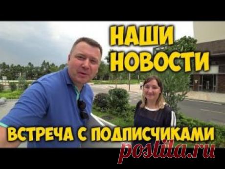 НАШИ НОВОСТИ✅ ЛЕТИМ ДОМОЙ 😍 ВСТРЕЧА С ПОДПИСЧИКАМИ. IKEA В КИТАЕ.