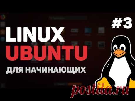 Linux для начинающих / Урок #3 – Основы пользовательского интерфейса
