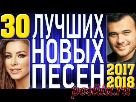 ТОП 30 ЛУЧШИХ НОВЫХ ПЕСЕН 2017-2018 года. Самая горячая музыка. Главные русские хиты страны.