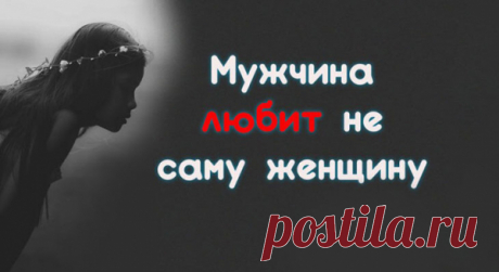 Мужчина любит не саму женщину