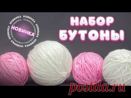 набор бутоны