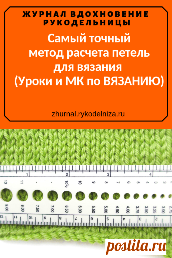 Самый точный метод расчета петель для вязания (Уроки и МК по ВЯЗАНИЮ) – Журнал Вдохновение Рукодельницы