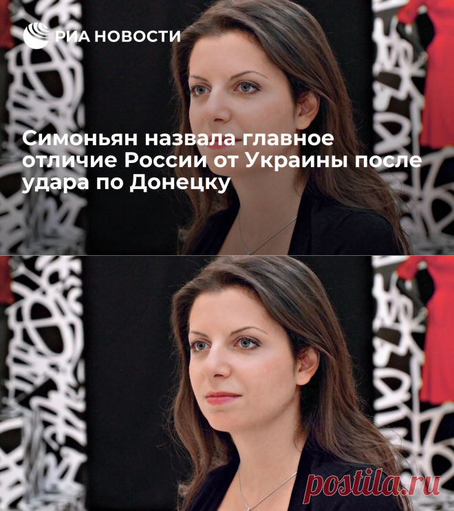 Симоньян назвала главное отличие России от Украины после удара по Донецку - РИА Новости, 21.01.2024