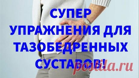 Всем привет друзья! Сегодня я в этом видео покажу вам супер комплекс упражнений для укрепления тазобедренных суставов. Кому понравилось видео ставьте…
