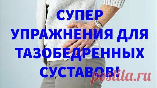 Всем привет друзья! Сегодня я в этом видео покажу вам супер комплекс упражнений для укрепления тазобедренных суставов. Кому понравилось видео ставьте…