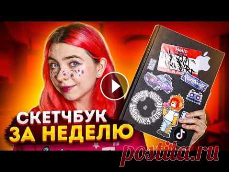Заполняю скетчбук ЗА НЕДЕЛЮ! Перед отъездом в большое путешествие (кто подписан на телеграм канал уже знает куда :) я решила заполнить скетчбук за неделю! Для меня это непростой ч...