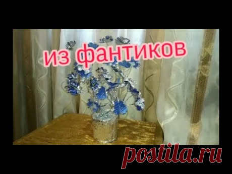 Цветочное дерево из конфетных  фантиков 😊