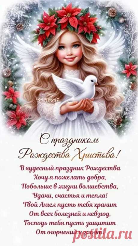 Я сердечно поздравляю
Со Христовым Рождеством,
И пусть душу наполняют
Радость, благость и тепло.
