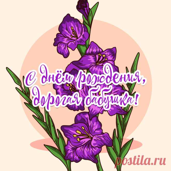 Открытки с днем рождения бабушке, скачать картинки