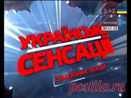 Українські сенсації. Сімейні копи