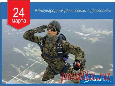 Международный день борьбы с депрессией!
