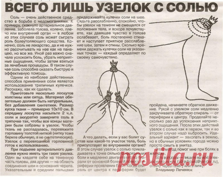 Практика применения солевых повязок.
Поваренная соль в водном растворе не более 10 процентов - активный сорбент. Она вытягивает из больного органа все нечистоты. Но лечебный эффект будет только в том случае, если повязка воздухопроницаема, то есть гигроскопична, что определяется качеством используемого для повязки материала.
2. Солевая повязка действует локально - только на больной орган или на участок тела. По мере поглощения жидкости из подкожного слоя в него поднимается...