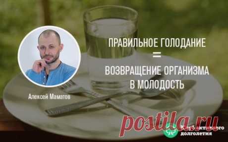 ПРАВИЛЬНОЕ ГОЛОДАНИЕ = ВОЗВРАЩЕНИЕ ОРГАНИЗМА В МОЛОДОСТЬ
Голодание — это, своего рода, полезный стресс, в результате которого в организме появляются силы, обычно расходующиеся впустую.
Пищеварение на самом деле «съедает» массу энергии. А пока мы не едим, энергия, которая не тратится на пищеварение, может пойти на что-то другое. К примеру, на пережигание каких-то ненужных внутренних резервов.
Человек носит в себе балласт — соединительные ткани и жиры. Он не ест, не пьет, а воду-то надо брать о