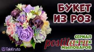 Ручки вяжут и шьют | Вязание и рукоделие Мыльный букет из роз - Как сделать букет из мыла - Флористика от ТакКруто