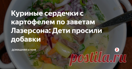 Куриные сердечки с картофелем по заветам Лазерсона: Дети просили добавки