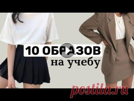 ЧТО НАДЕТЬ НА УЧЕБУ 2021-2022. ИДЕИ ОБРАЗОВ Что надеть на учебу в этом году. Как быть стильной на учебе. Что надеть в 2021. Модные образы. Как сочетать одежду на учебу. Это лишь рекомендации. По...
