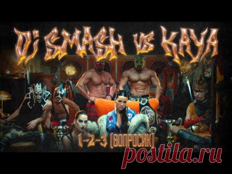Скачать клип DJ SMASH, KAYA - 1-2-3 (ВОПРОСИК) бесплатно