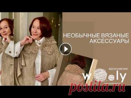 Необычные вязаные аксессуары. В гостях Наталья Смолина!...