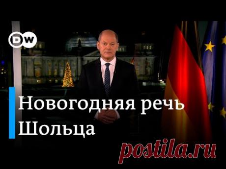 Новогоднее обращение канцлера Германии Олафа Шольца - 2021