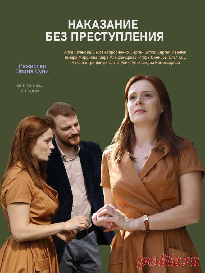 Наказание без преступления 2020 (4 серии)