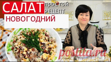 САЛАТ на НОВЫЙ ГОД 2021 с курицей, грибами и фасолью. Простой пошаговый рецепт.