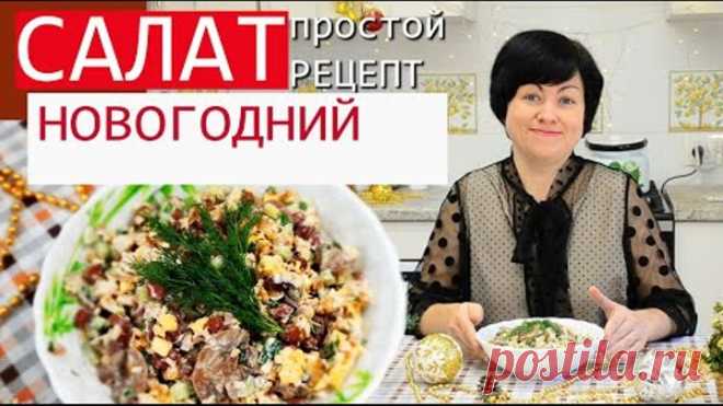 САЛАТ на НОВЫЙ ГОД 2021 с курицей, грибами и фасолью. Простой пошаговый рецепт.