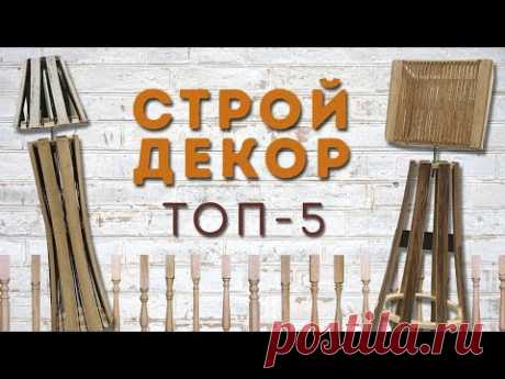 ТОП-5 идей декора из строительных материалов