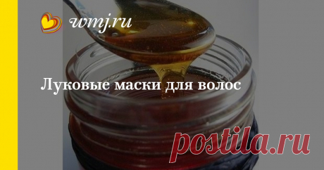Луковые маски для волос | www.wmj.ru Этот овощ не отличается приятным запахом или дивным вкусом. Мало того, он заставляет проливать слезы, а некоторых, особо чувствительных, даже рыдать.
