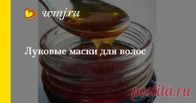 Луковые маски для волос | www.wmj.ru Этот овощ не отличается приятным запахом или дивным вкусом. Мало того, он заставляет проливать слезы, а некоторых, особо чувствительных, даже рыдать.
