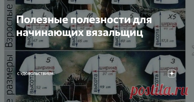 Полезные полезности для начинающих вязальщиц Если вы не вяжете одежду, шарфы, шапки и носки, можете не читать. Для других попыталась собрать в одном месте   таблицы с расчетами или информацией, полезной для начинающих вязальщиц.  Общая информация по детским и взрослым размерам футболок Вместе собраны основные стандартные размеры  взрослых и детей  Более специальная таблица для  построения проймы и рукава для вязаных вещей. Далее  переводите в петли с учетом плотности вязан...