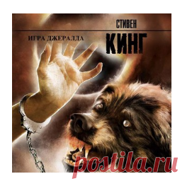 Кинг Стивен - Игра Джералда. Слушать аудиокнигу онлайн