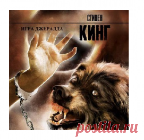 Кинг Стивен - Игра Джералда. Слушать аудиокнигу онлайн