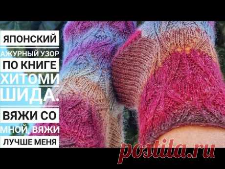 Носочки с японским ажурным узором