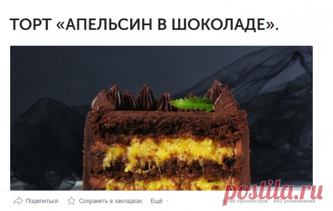 ТОРТ «АПЕЛЬСИН В ШОКОЛАДЕ».