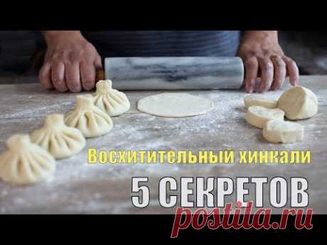 Великолепный хинкали! 5 секретов, чтобы сотворить чудо