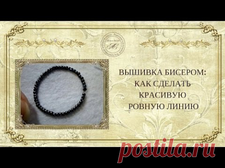 ☀Вышивка бисером☀:как сделать красивую ровную линию