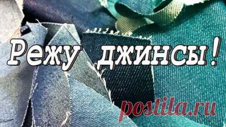 Из старых джинсов. DIY Мастер-класс: шьем подушку-сидушку в новой технике объемный крейзи Если у вас порвались джинсы, не выкидывайте их! Эта замечательная ткань может еще послужить, сшейте из нее нужную вещь в лоскутной технике "крейзи"!…