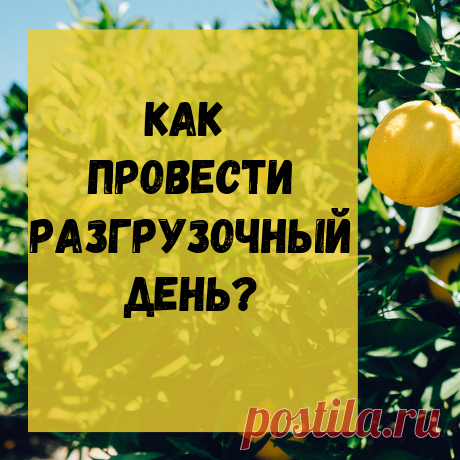 Что такое разгрузочный день, поможет ли он в похудении и как его провести дома?