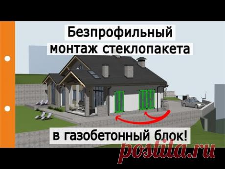 Безпрофильный монтаж стеклопакета в газобетонный блок!