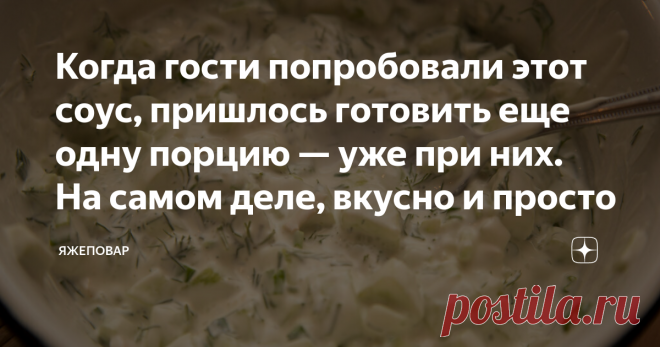 Когда гости попробовали этот соус, пришлось готовить еще одну порцию — уже при них. На самом деле, вкусно и просто Считается, что французская кухня пользуется такой популярностью из-за огромного количества соусов в ней. Мол, именно они позволяют извлекать из привычных продуктов новые ноты вкуса/ Это так да не так: огромное количество соусов есть и в других кухнях. Испанская, голландская, английская, русская тоже (хотя вот я не знаток русской кухни, скорее всего потому, что...