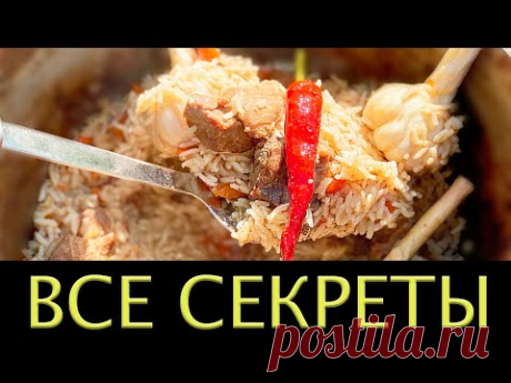 НАСТОЯЩИЙ узбекский ПЛОВ в казане