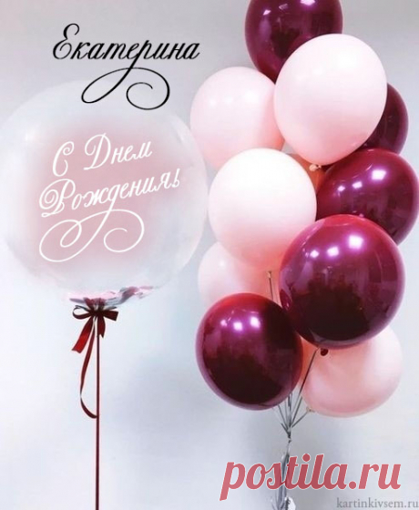 Открытки С Днем Рождения, Екатерина - 95 красивых картинки бесплатно