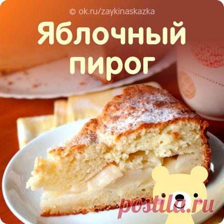 ЯБЛОЧНЫЙ ПИРОГ 🍏
Пирог бесподобно вкусный. И, что самое главное, очень простой в приготовлении, так что удастся даже начинающим хозяйкам. Ингредиенты более чем обычные и доступные. Кстати, вкуснее всего этот пирог с кислыми яблоками.