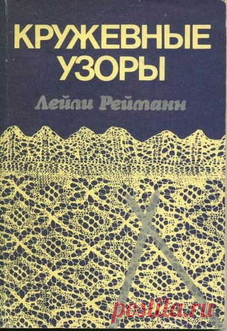 Лейли Рейманн "Кружевные узоры"