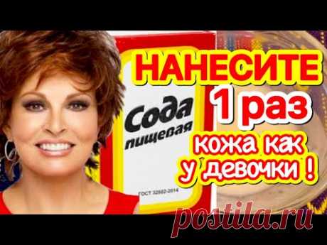 КОЖА БУДЕТ  КАК  У ДЕВОЧКИ за 1 ДЕНЬ! Сода Для Удаления МОРЩИН и ПЯТЕН  маска для лица/Рецепт